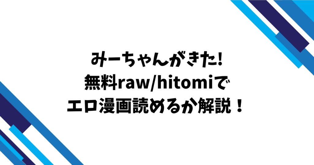 みーちゃんがきた!無料raw/hitomiでエロ漫画読めるのか解説！