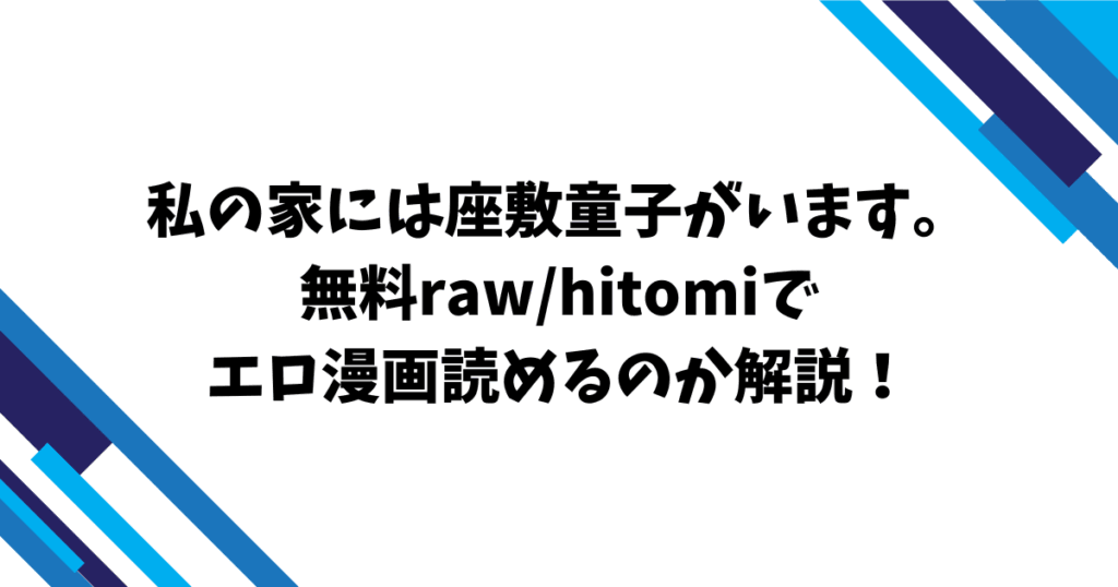 私の家には座敷童子がいます。無料raw/hitomiでエロ漫画読めるのか解説！