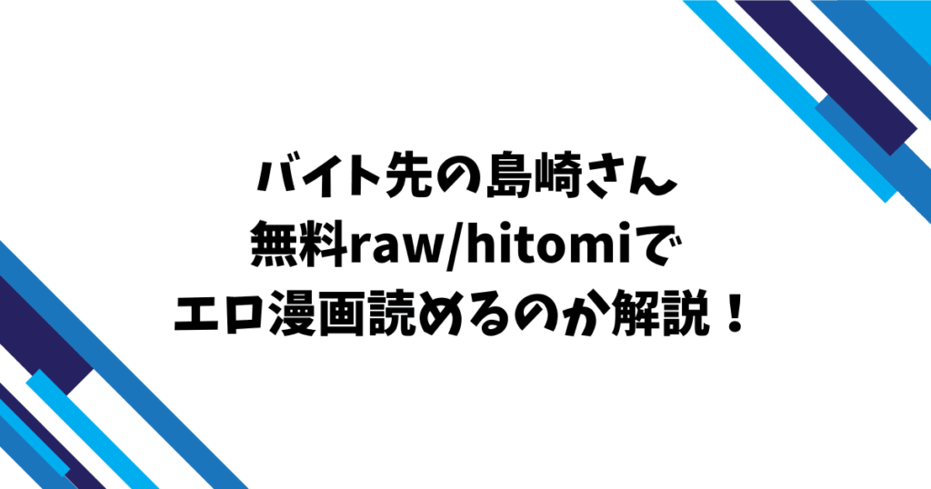 バイト先の島崎さん無料raw/hitomiでエロ漫画読めるのか解説！