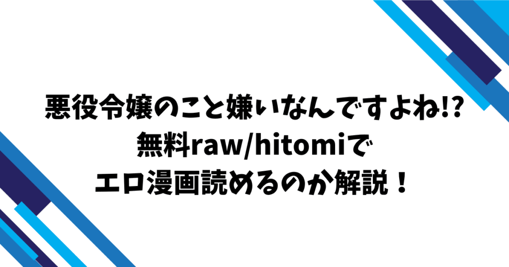 悪役令嬢のこと嫌いなんですよね!?無料raw/hitomiでエロ漫画読めるのか解説！