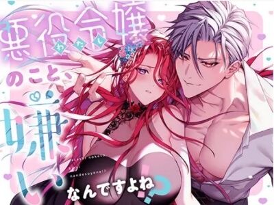 悪役令嬢のこと嫌いなんですよね!?無料raw/hitomiでエロ漫画読めるのか解説！